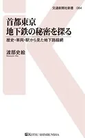 首都東京地下鉄の秘密を探る