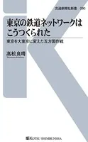 東京の鉄道ネットワークはこうつくられた