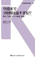空港まで1時間は遠すぎる！？