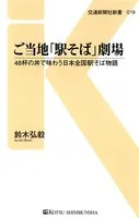 ご当地「駅そば」劇場