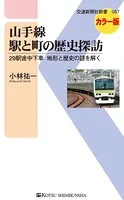山手線 駅と町の歴史探訪