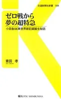 ゼロ戦から夢の超特急
