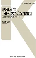 鉄道旅で「道の駅‘ご当地麺’」