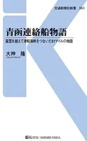 青函連絡船物語