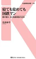 寝ても覚めても国鉄マン