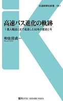 高速バス進化の軌跡