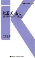 鉄道医 走る
