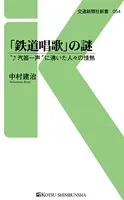 「鉄道唱歌」の謎