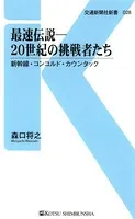 最速伝説―20世紀の挑戦者たち
