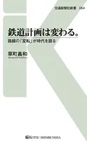 鉄道計画は変わる。