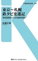 東京〜札幌 鉄タビ変遷記