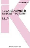こんなに違う通勤電車