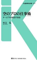 空のプロの仕事術