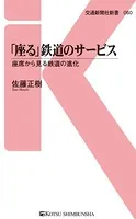「座る」鉄道のサービス