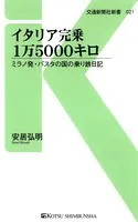 イタリア完乗1万5000キロ