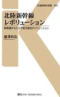 北陸新幹線レボリューション