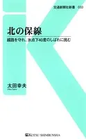 北の保線