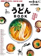 散歩の達人MOOK 東京うどんBOOK
