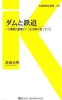 ダムと鉄道