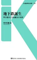 地下鉄誕生