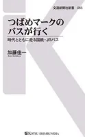 つばめマークのバスがいく