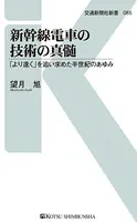 新幹線電車の技術の真髄