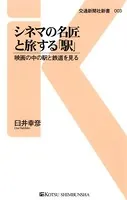 シネマの名匠と旅する「駅」