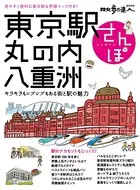 東京駅・丸の内・八重洲さんぽ