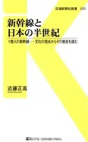 新幹線と日本の半世紀