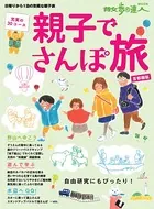 親子でさんぽ旅 首都圏版