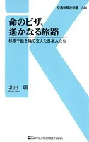 命のビザ、遥かなる旅路