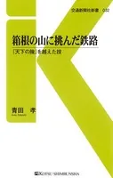 箱根の山に挑んだ鉄路