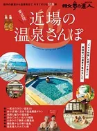 散歩の達人MOOK 東京発 近場の温泉さんぽ