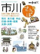 散歩の達人MOOK 市川さんぽ