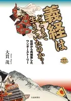 義経はどこまで生きていたのか