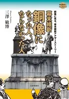 幕末維新 銅像になった人、ならなかった人