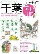 千葉さんぽ