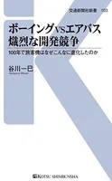 ボーイングVSエアバス熾烈な開発競争