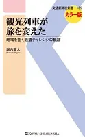 観光列車が旅を変えた