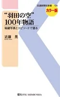 ‘羽田の空’100年物語