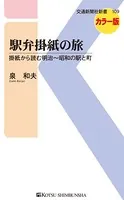 駅弁掛紙の旅