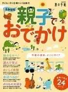首都圏発 親子でおでかけ