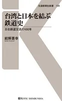 台湾と日本を結ぶ鉄道史