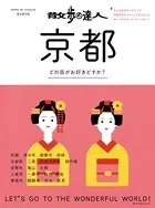 散歩の達人 京都