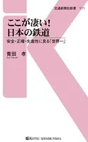 ここが凄い！日本の鉄道