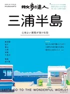 散歩の達人 三浦半島