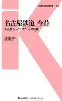 名古屋鉄道 今昔