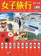女子旅行