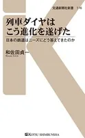 列車ダイヤはこう進化を遂げた