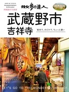 散歩の達人 武蔵野市・吉祥寺